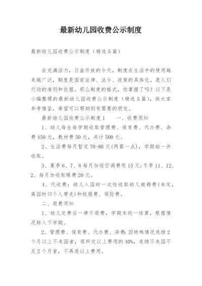 最新幼儿园收费公示制度.docx