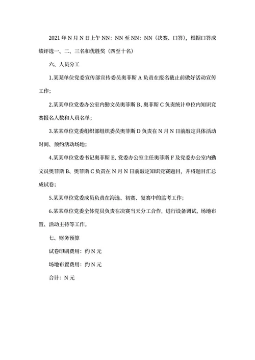 单位党建知识竞赛活动策划书word模板