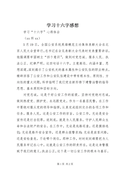 学习十六字感想.docx