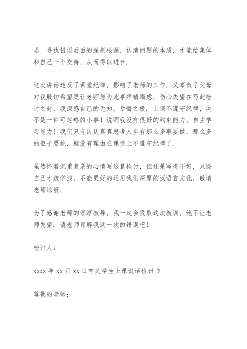 有关学生上课说话检讨书.docx