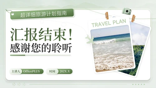 绿色清新风奔赴山海解锁暑期奇遇暑期旅游计划PPT模板