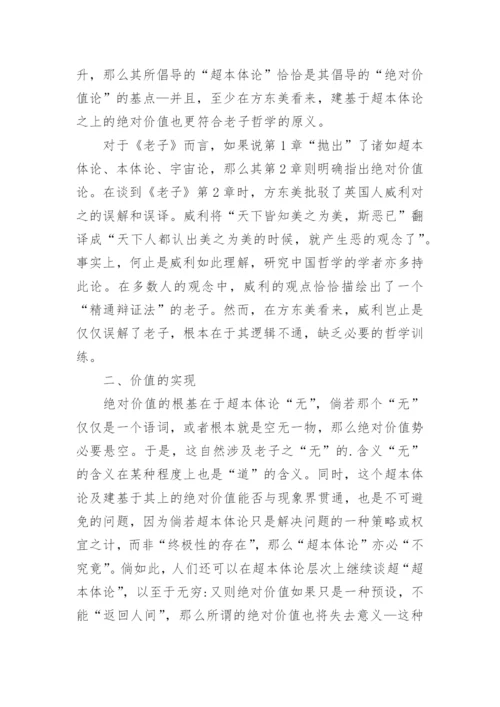 浅析方东美视野下的老子哲学论文.docx