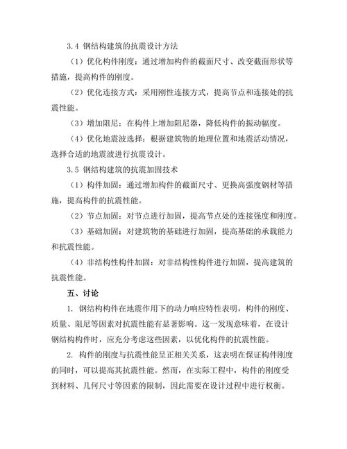 钢结构抗震性能的数值模拟分析