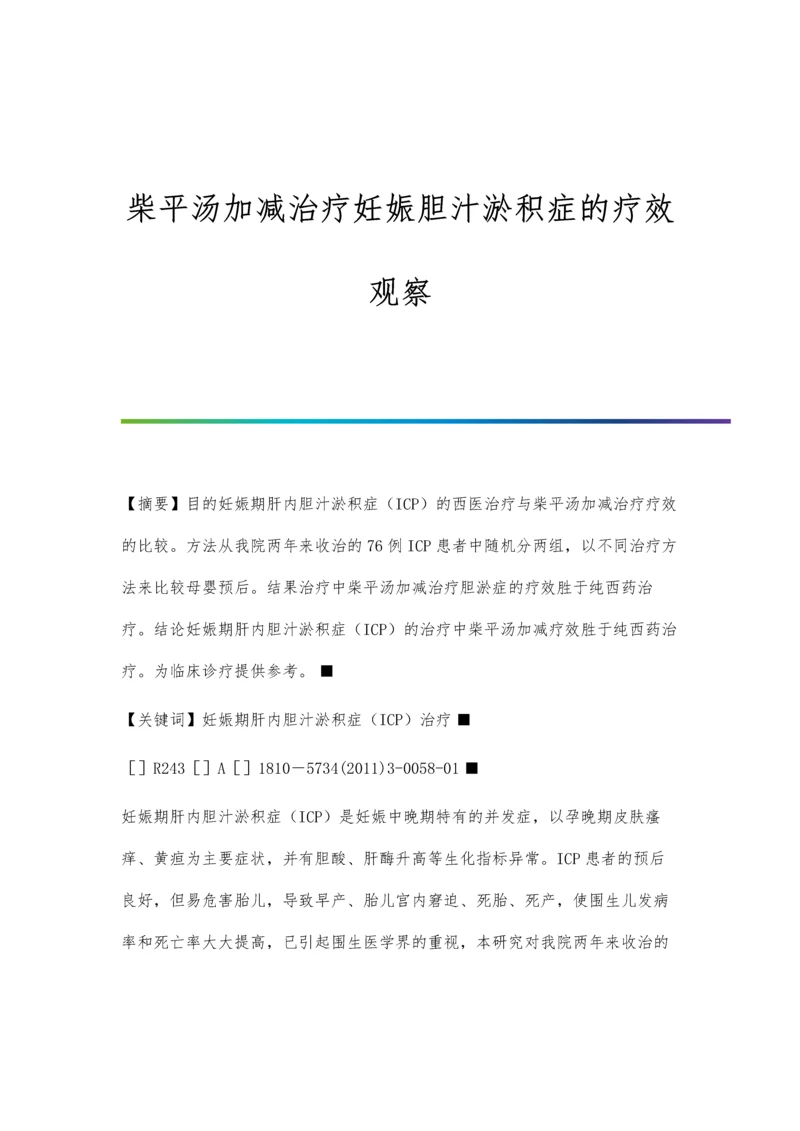 柴平汤加减治疗妊娠胆汁淤积症的疗效观察.docx