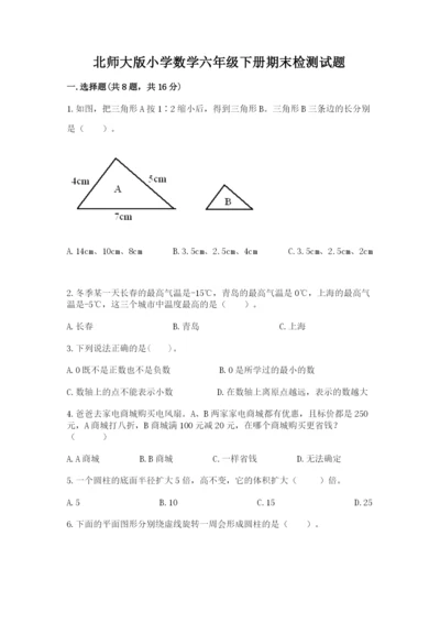 北师大版小学数学六年级下册期末检测试题（名师系列）.docx