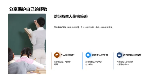 儿童安全知识普及