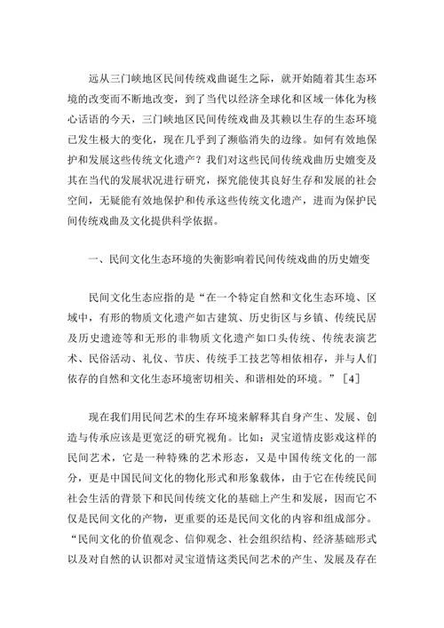 三门峡传统戏曲历史嬗变及其在当代的发展