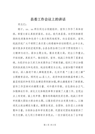 县委工作会议上的讲话精编.docx