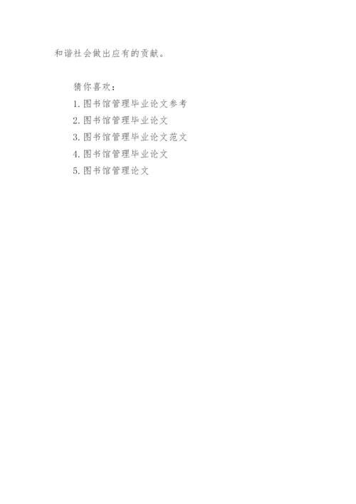 图书馆管理类毕业论文.docx