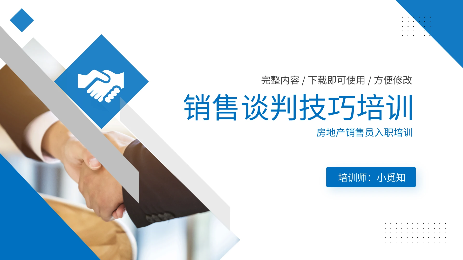蓝色简约销售谈判技巧培训PPT模板宣传PPT动态PPT