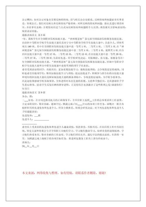 通报表扬范文（合集9篇）