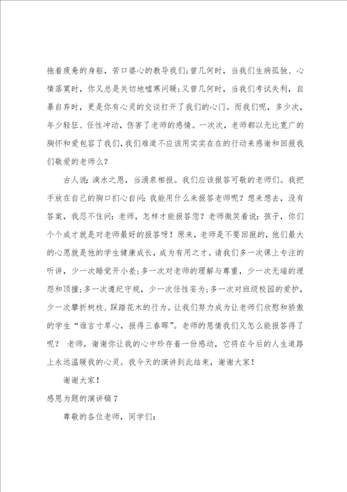 感恩为题的演讲稿以感恩为主题的一段话