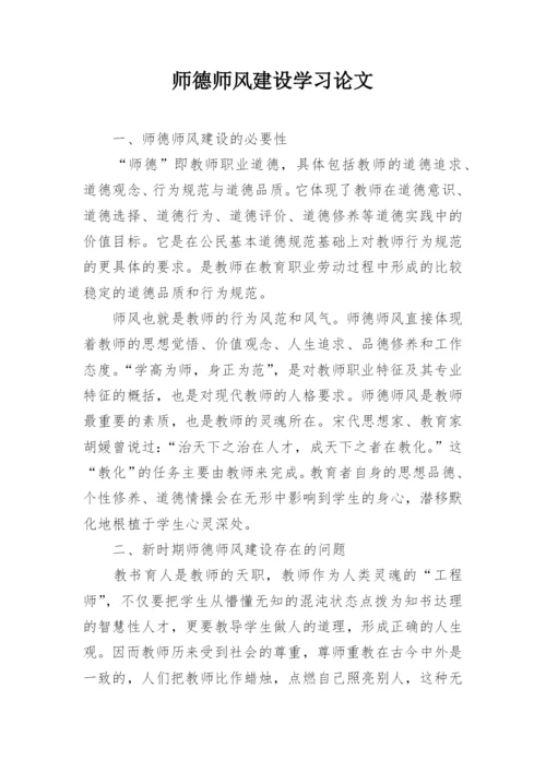 师德师风建设学习论文.docx