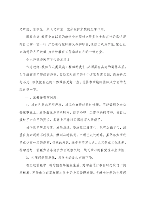 个人师德师风学习心得总结最新5篇