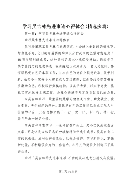 学习吴吉林先进事迹心得体会(精选多篇).docx