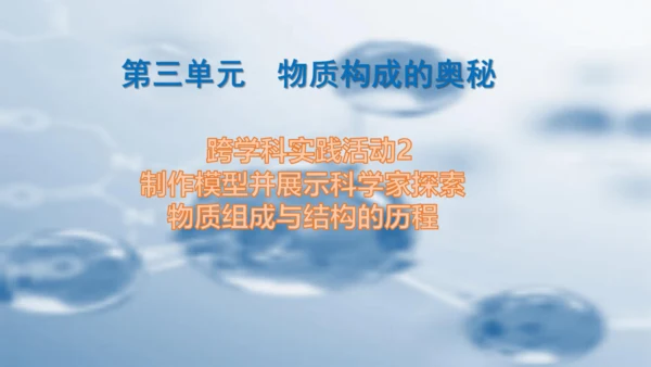第三单元 跨学科实践活动2    制作模型并展示科学家探索物质组成与结构的历程  课件(共25张PP