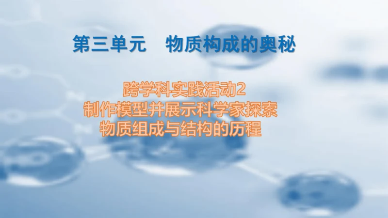 第三单元 跨学科实践活动2    制作模型并展示科学家探索物质组成与结构的历程  课件(共25张PP