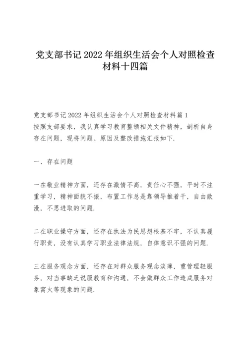 党支部书记2022年组织生活会个人对照检查材料十四篇.docx