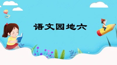 统编版三年级语文下册同步精品课堂系列语文园地六（教学课件）
