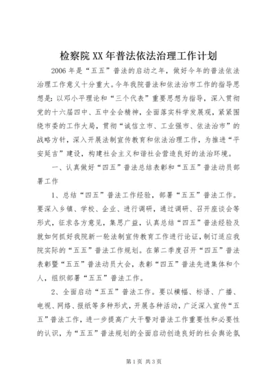 检察院XX年普法依法治理工作计划.docx