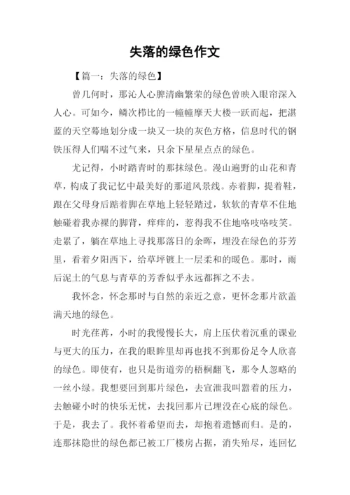 失落的绿色作文.docx
