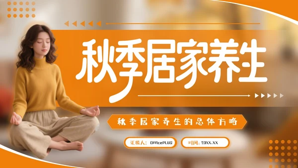 橘色商务风秋季居家养生PPT模板