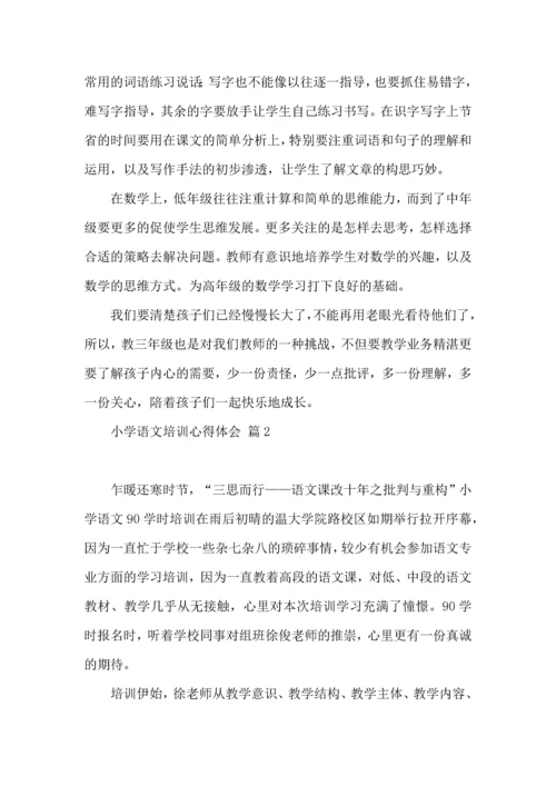 有关小学语文培训心得体会模板合集10篇.docx