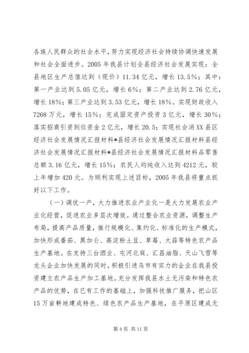 县经济社会发展情况汇报材料X县经济社会发展情况汇报材料 (2).docx