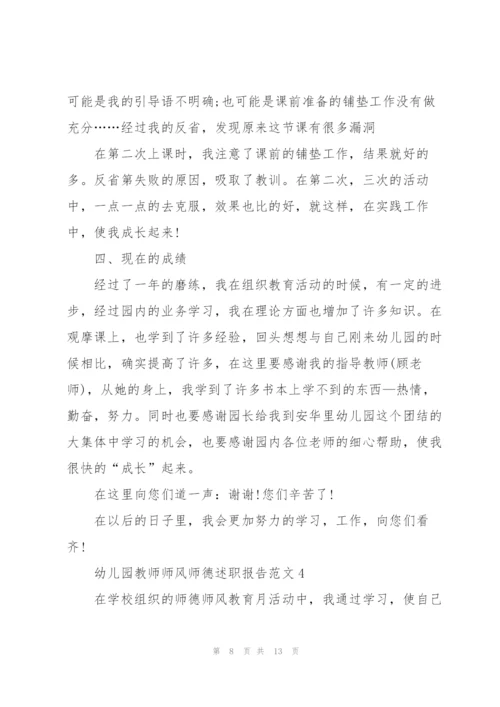 幼儿园教师师风师德述职报告范文.docx