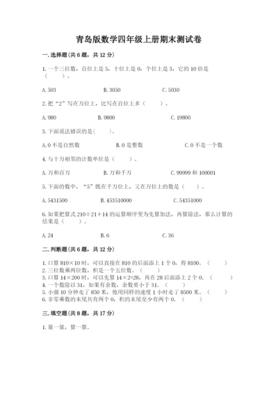 青岛版数学四年级上册期末测试卷及答案（精选题）.docx