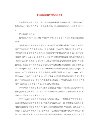 精编之护士面试自我介绍范文【精】.docx