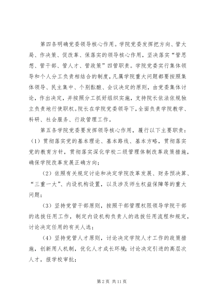 工商管理学院党委领导下的院长负责制实施细则.docx