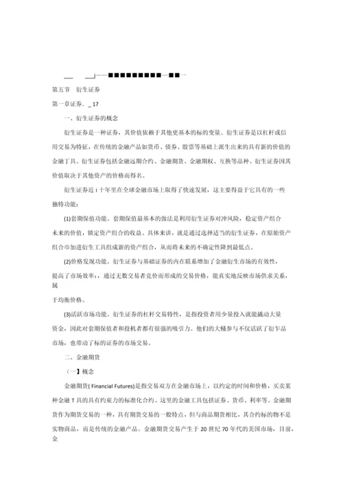 证券投资学衍生投资工具.docx
