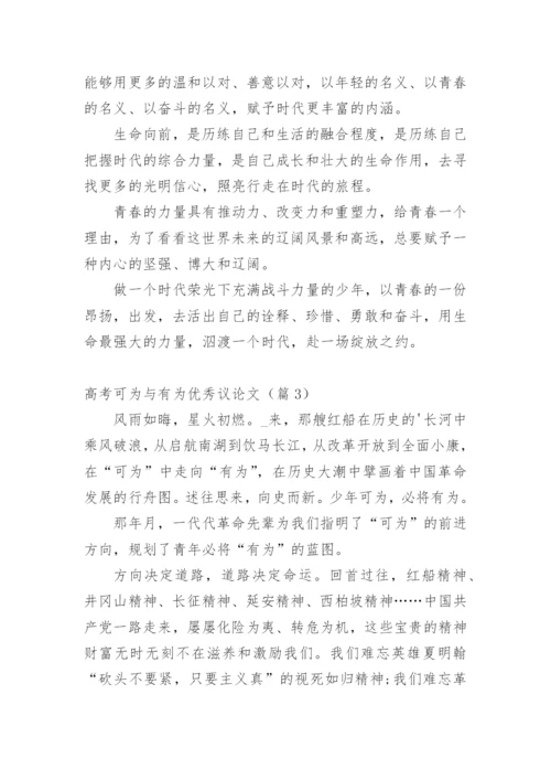 高考可为与有为优秀议论文10篇.docx