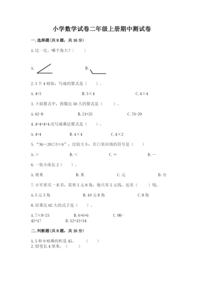 小学数学试卷二年级上册期中测试卷（能力提升）word版.docx