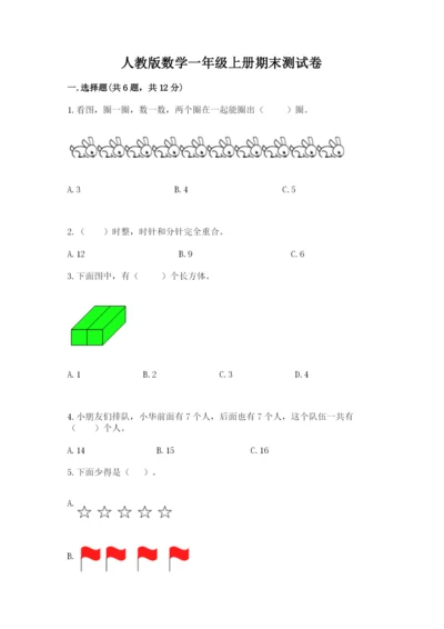 人教版数学一年级上册期末测试卷往年题考.docx