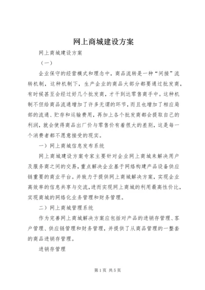 网上商城建设方案 (2).docx