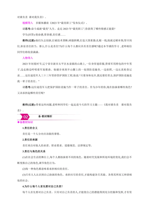 6.1我对谁负责 谁对我负责【2024秋八上道法精彩课堂（教案+素材）】