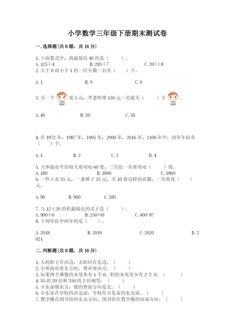 小学数学三年级下册期末测试卷附参考答案（综合题）.docx