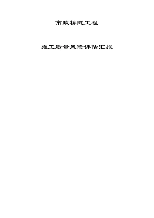 质量风险评估报告.docx