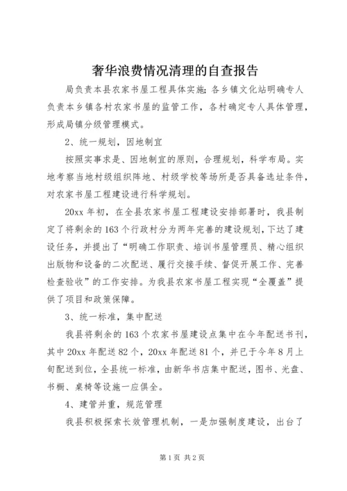 奢华浪费情况清理的自查报告.docx