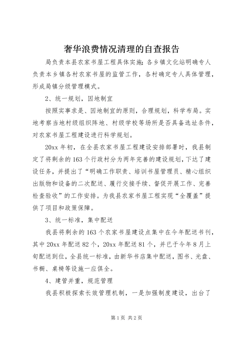 奢华浪费情况清理的自查报告.docx