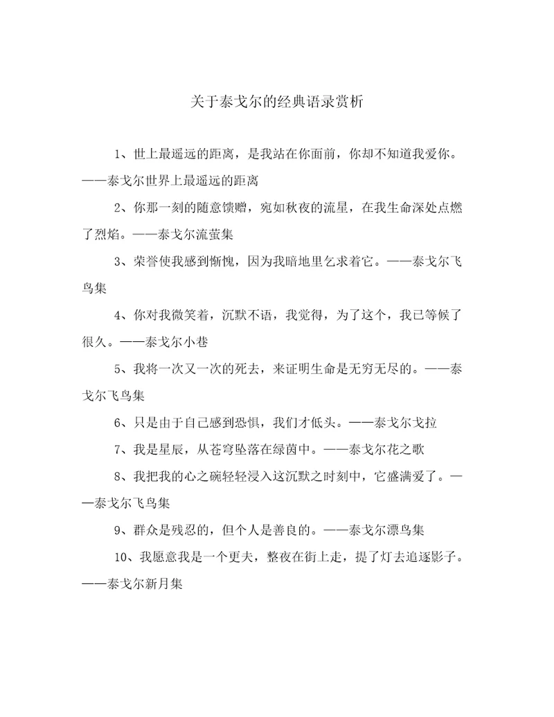 关于泰戈尔的经典语录赏析