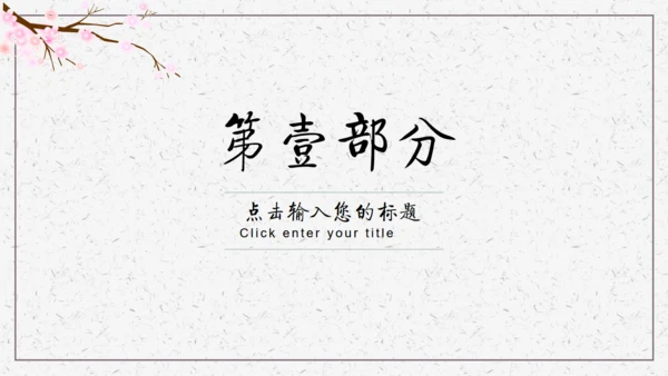 古风踏雪花卉唯美桃花通用PPT模板