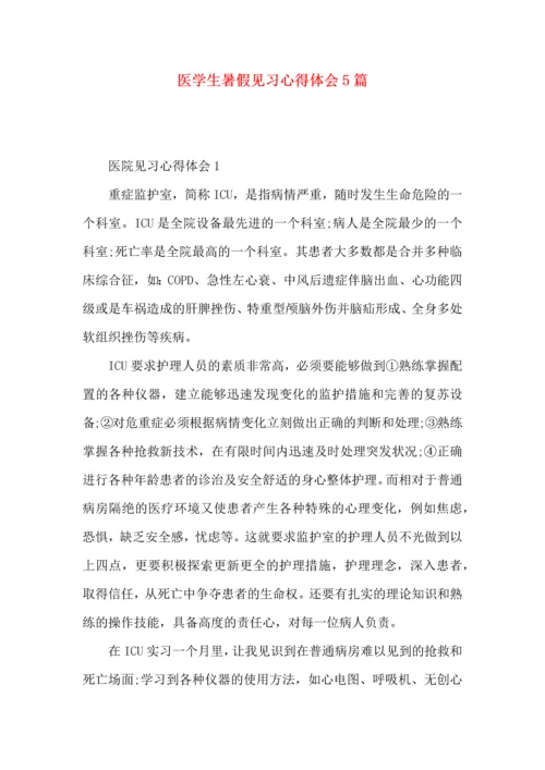 医学生暑假见习心得体会5篇.docx