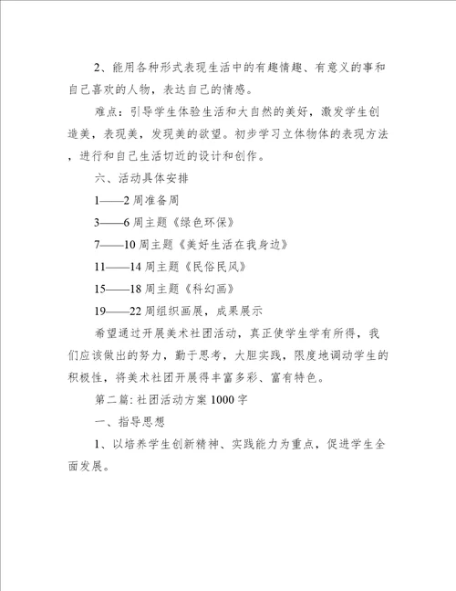 社团活动方案1000字3篇