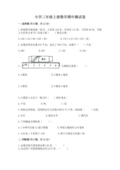 小学三年级上册数学期中测试卷（考试直接用）.docx