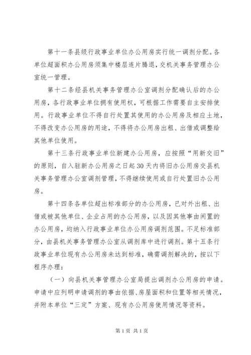 办公用房使用管理办法 (4).docx