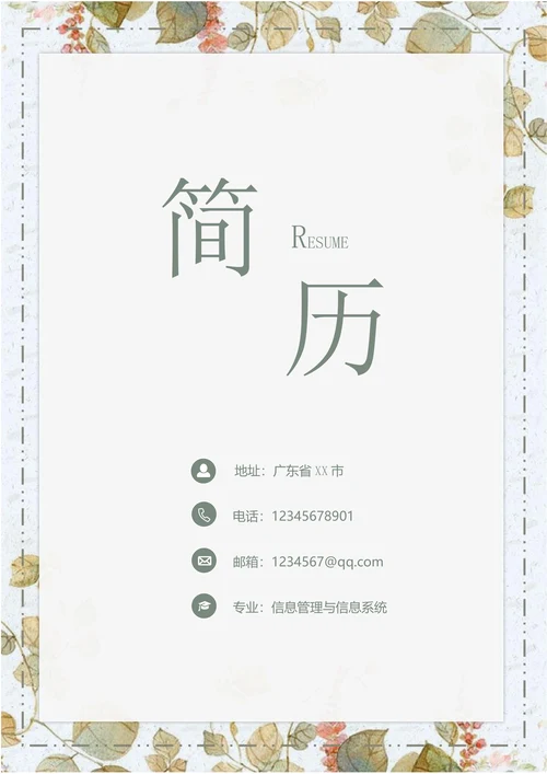 套装求职简历带封面