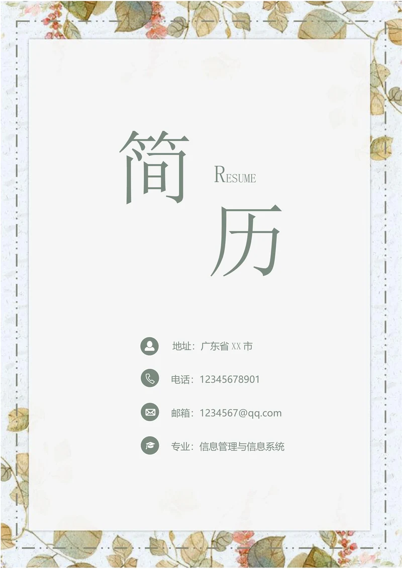 套装求职简历带封面